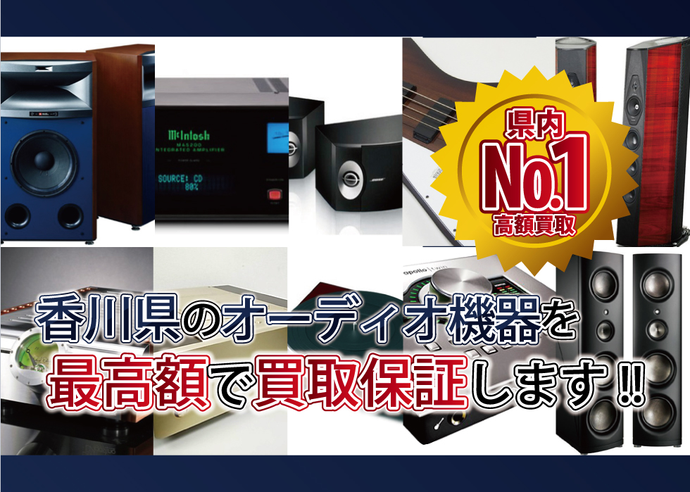 香川県のオーディオ機器を最高額で買取保証します！県内No1高額買取