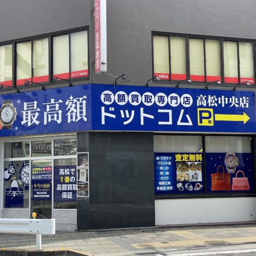 高松最高額.com 〈買取店〉